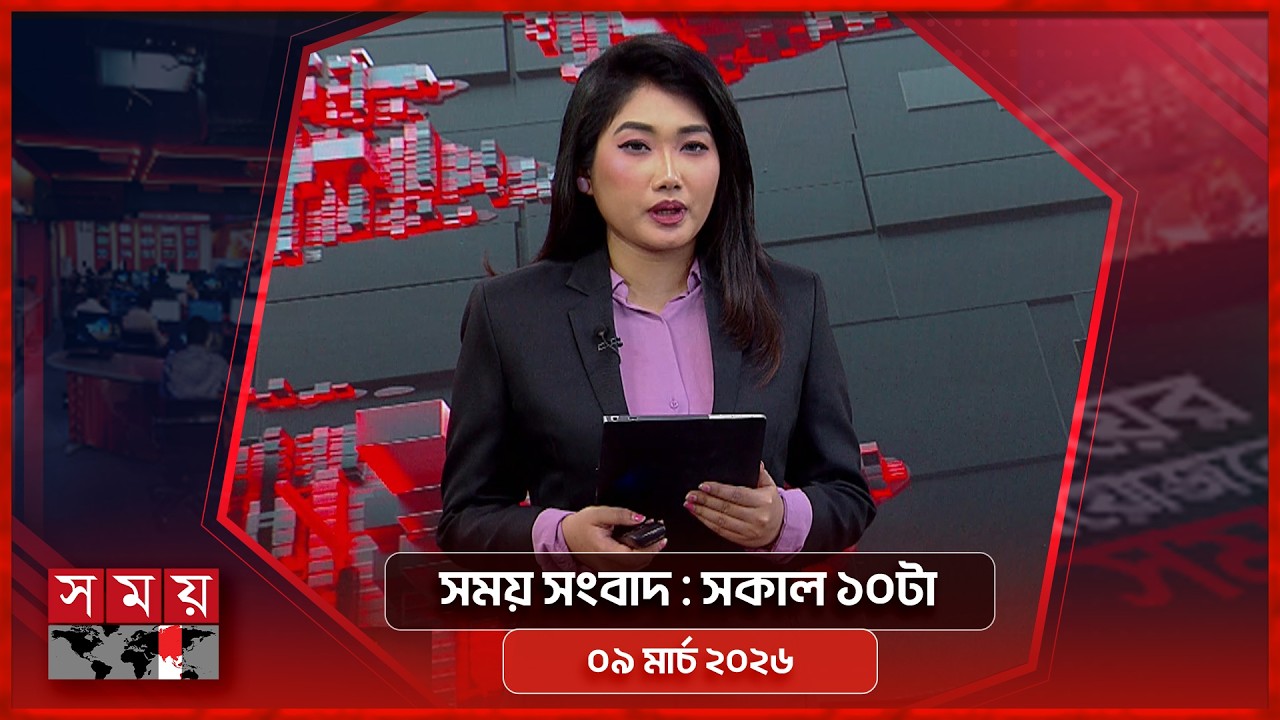 সময় সংবাদ | সকাল ১০টা | ০৯ মার্চ ২০২৬ | Somoy TV Bulletin 10am | Latest Bangladeshi News