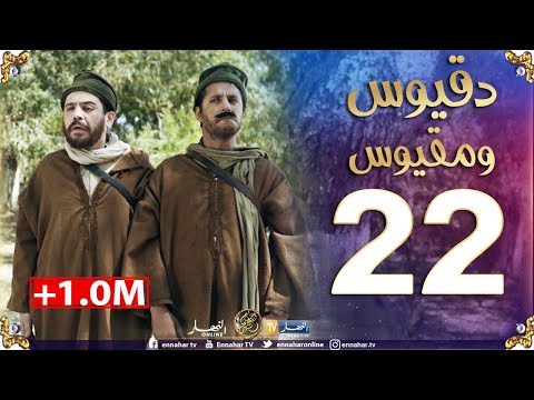 دقيوس ومقيوس 2/ الحلقة 22 / الأمانة تع المجاهدين  Dakyous Makyous