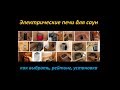 Электрические печи для сауны: 220в и 380, с парогенератором и без, рейтинг, как выбрать, установка