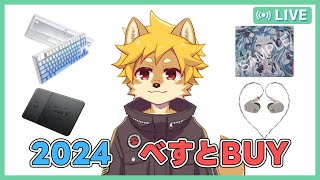 【#BESTBUY】 べすとBUY2024 下半期 買って良かった物を語る / ＃ベストバイ【雑談配信】