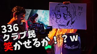 336,無謀にもリア充集まるクラブでライブ！？