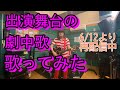 【DIE LOVE YOU.】出演舞台の劇中歌歌ってみた