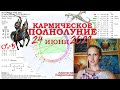 Кармическое полнолуние 24.06.2021: Рыцарь и Дракон, Оппозиция Марс-Сатурн