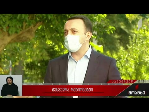 შეხვედრა რეგიონებში