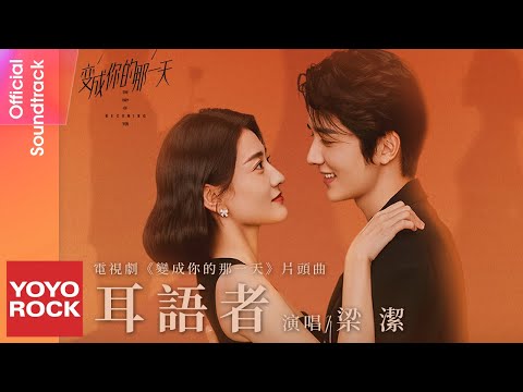 梁潔 Liang jie《耳語者 Whisperer》【變成你的那一天 The Day Of Becoming You OST 電視劇片頭曲】Official Lyric Video