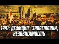 1991 — рабочие бастуют, дефицит, «челноки» и независимость | Беларусь