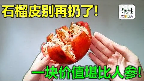 石榴皮別再扔了，它們其實有很大好處!一塊價值堪比人蔘! 還是牛皮蘚的天敵！ - 天天要聞