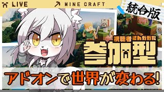 【#マイクラ 】色んなアドオン入れてみた【#参加型 】　#Vtuber　#shorts