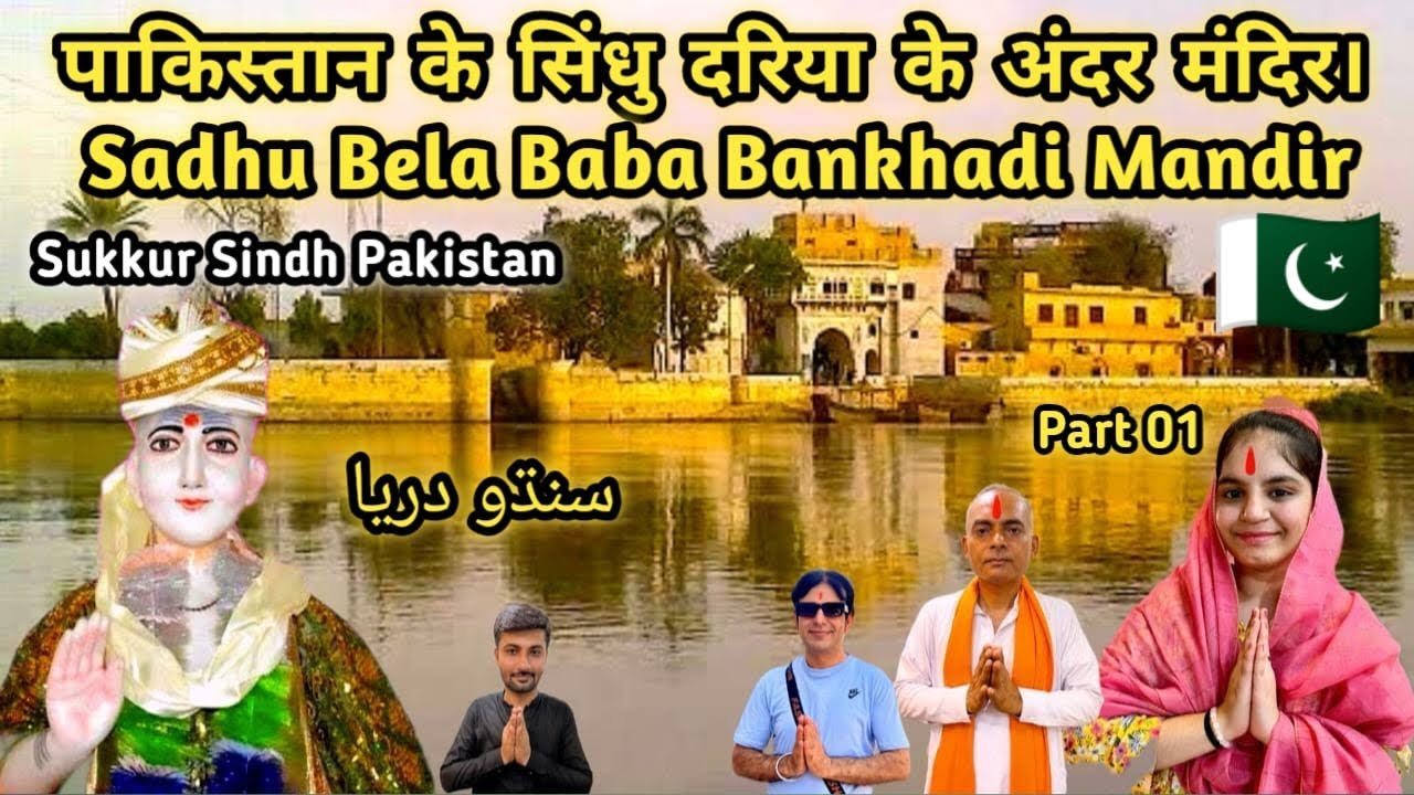 Sadhu Bela Baba Bankhandi Temple in the Indus River, Pakistan | Sadh ...