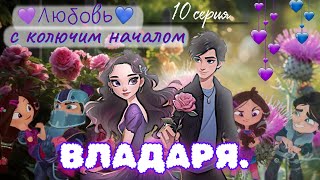картинка: 💜💙 ВЛАДАРЯ. Любовь с колючим началом 🌹 | Переписка «Сказочный Патруль» (10 серия)