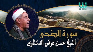 الشيخ حسن عوض الدشناوي -  سورة الضحي / El Sheikh Hassan Aldshnawy  - AdDuha