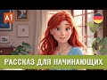 Изучаем немецкий с нуля на слух А1 - Юлия и её семья