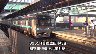 3151H普通豊田市行き　駅列車特集　名古屋市営地下鉄鶴舞線　上小田井駅　その33