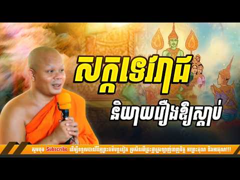 សក្កទេវរាជ និយាយរឿងឱ្យស្តាប់ - ព្រះវិជ្ជាកោវិទ សាន ភារ៉េត [NP Preahthmr]