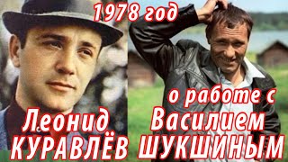 Живые голоса эпохи: Леонид Куравлёв о работе с Василием Шукшиным (1978 год)