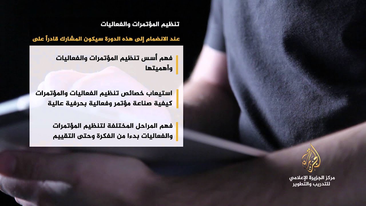 مركز الجزيرة الإعلامي للتدريب والتطوير - Skills Planning & Managing Media Corporations