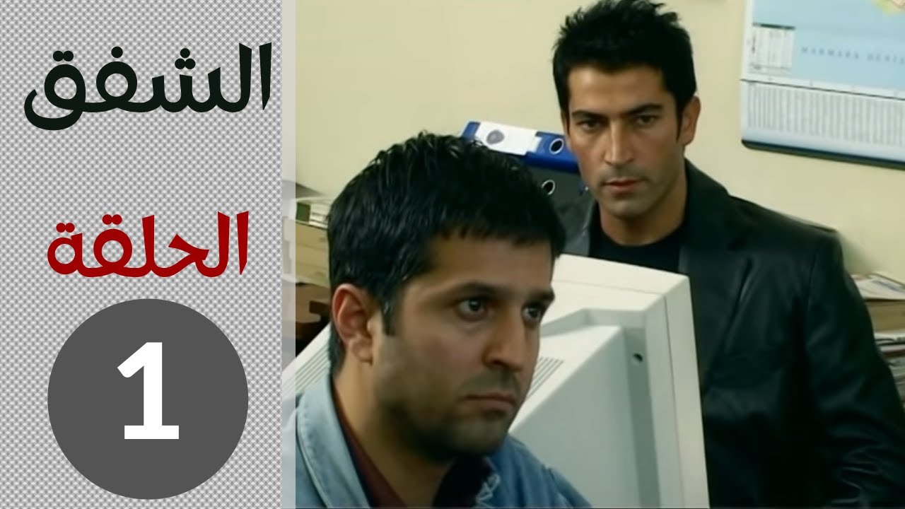 مسلسل الشفق - الحلقة 1 - YouTube