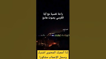 #آية_الكرسي #القرآن_الكريم # #اكسبلور #تلاوة_خاشعة #سالم_الرويلي #أذكار_الصباح_والمساء #أذكار #قرآن