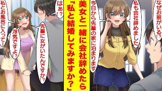 【漫画】無能な俺が会社を辞めたら社内で一番可愛い美女が会社を辞めてついてきた。しかも、なぜか俺の家で同棲することになり「私と結婚してみませんか？」と告白までしてきた。【胸キュン漫画】【恋愛漫画】