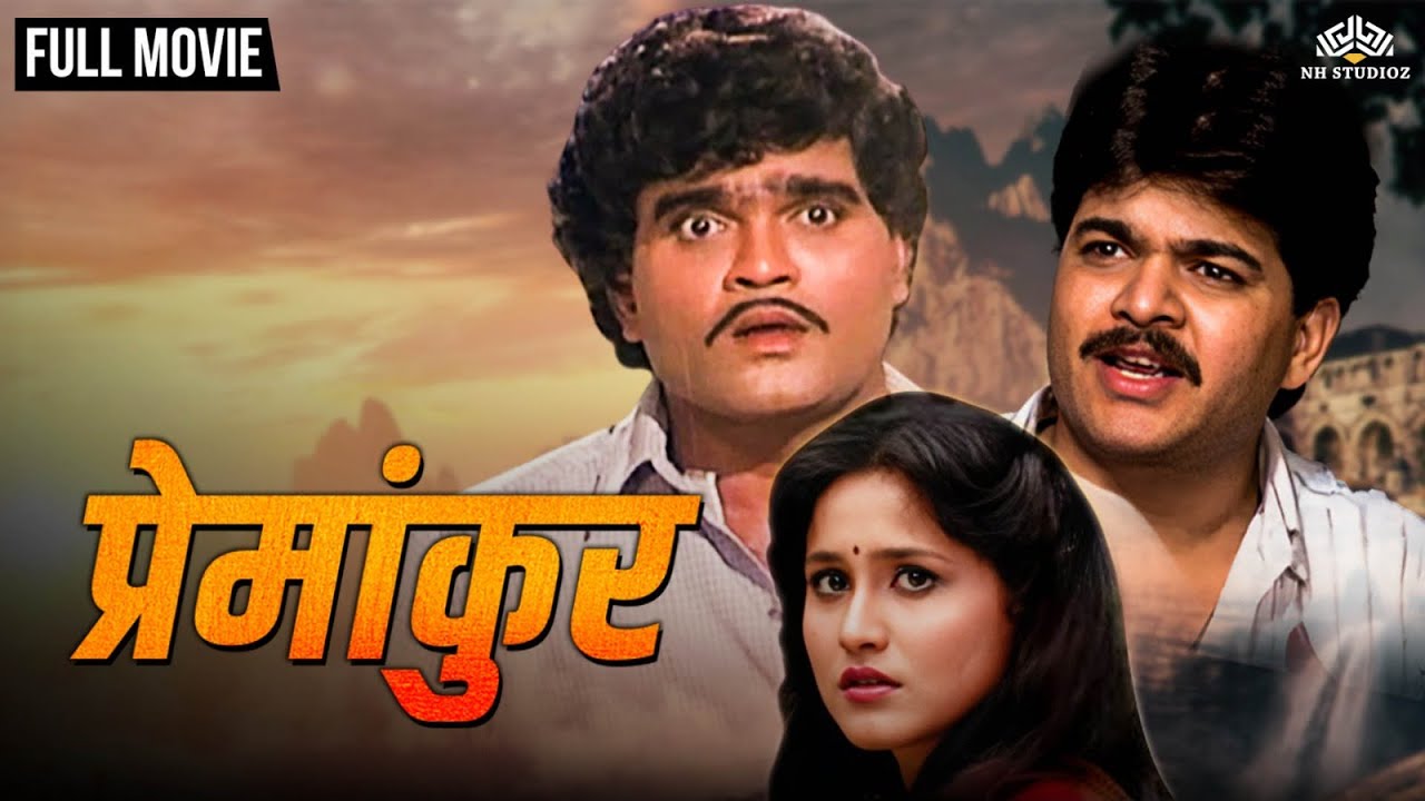 Premankur    Super Hit Marathi Movie  Ashok Saraf  Nishigandha Wad  Shivaji Satam