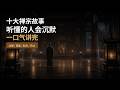 一口气听完十大禅宗佛法故事