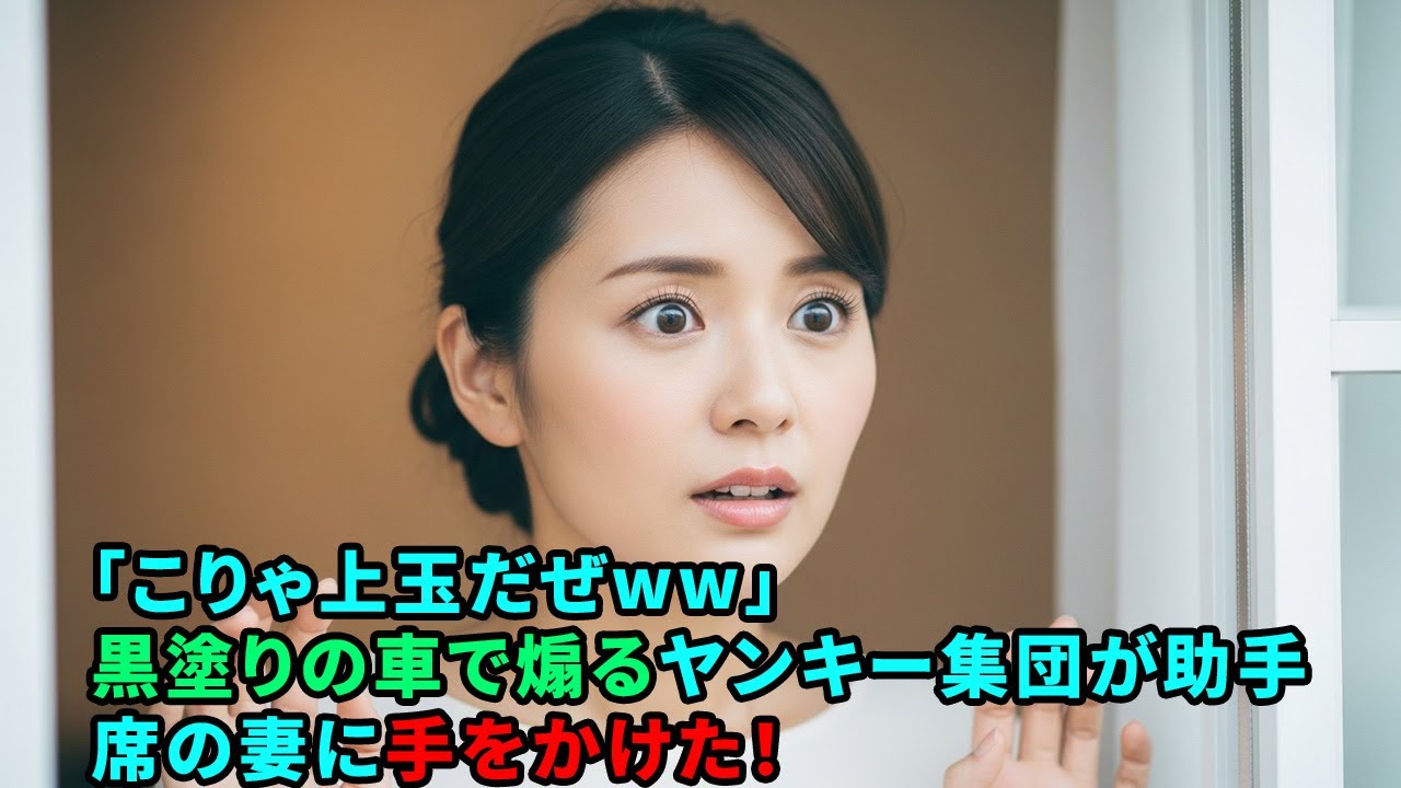 「こりゃ上玉だぜww」黒塗りの車で煽るヤンキー集団が助手席の妻に手をかけた！