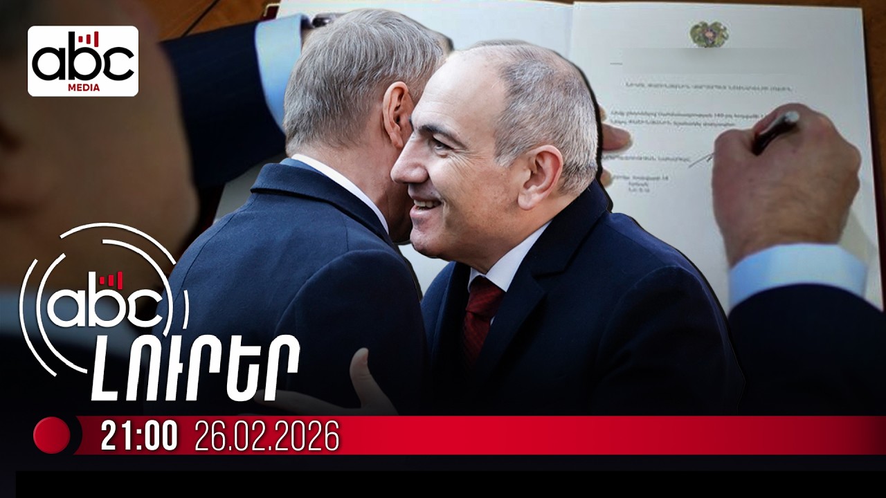 Ի՞նչ է ստորագրել Փաշինյանը Լեհաստանում․ #ՈւՂԻՂ