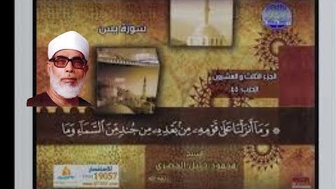 ما تيسر من سورة يس بصوت الشيخ محمود خليل الحصري رحمه الله