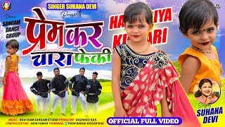 Singer Suhana Devi//प्रेम कर चारा फेंकी//Haripriya//Theth Nagpuri Video Song 2025
