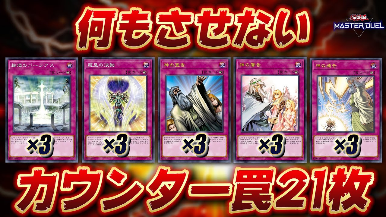 ゲキキモ】デッキ内にカウンター罠入れまくったらさすがに最強なのでは