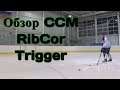 Обзор хоккейной клюшки CCM RibCor Trigger ASY Stick On-Ice Review