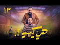 مسلسل هي كيميا الحلقة 13 مصطفى غريب دياب