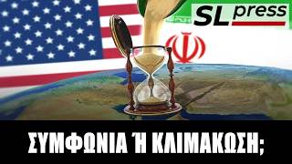 Σταύρος Λυγερός - Που οδηγεί ο ναυτικός αποκλεισμός του Ιράν