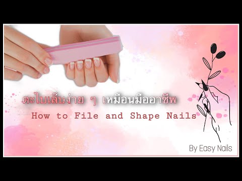 ตะไบเล็บ ง่ายๆ เหมือนมืออาชีพ : How to File and shape nails | Easy Nails