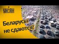 В Беларуси продолжаются массовые протесты