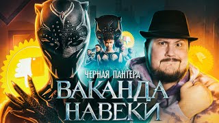 [Плохбастер Шоу] ЧЕРНАЯ ПАНТЕРА: ВАКАНДА НАВЕКИ (Кто проживает на дне океана?)