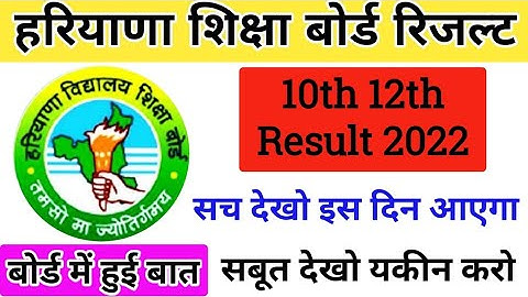 Haryana Board Result 2022 | hbse 10th 12th result news | hbse 10th 12th result kab aayega