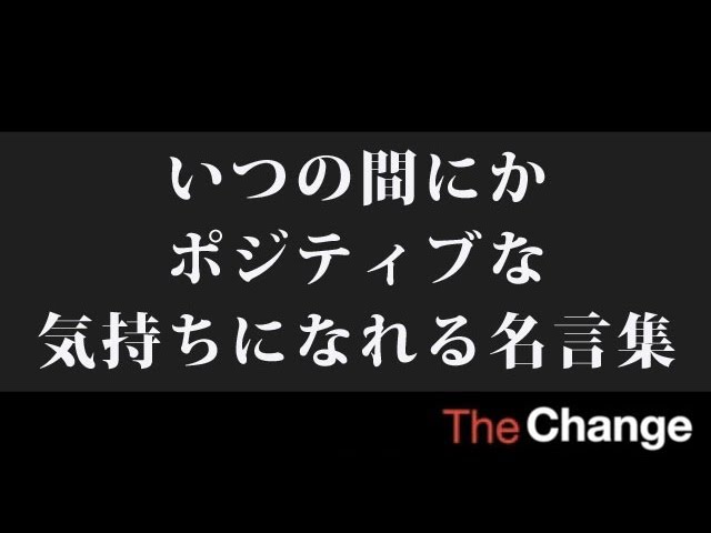 いつの間にかポジティブな気持ちになれる名言集 ザ チェンジ