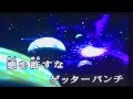 【ゲッターロボ・ささきいさお】風羽十舞