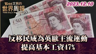 反移民成為英歐主流運動 提高基本工資47% TVBS文茜的世界周報 20231210