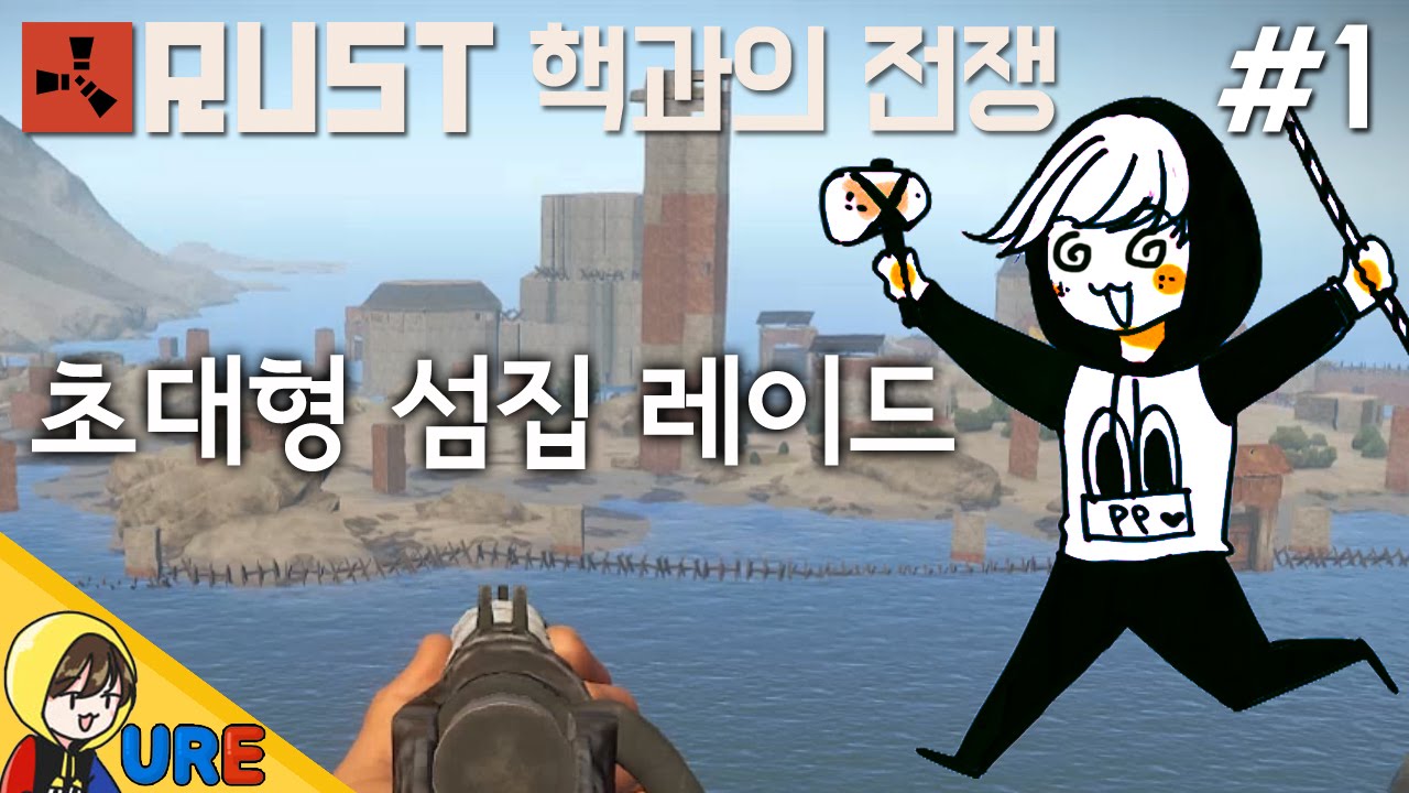 러스트 [#1 초대형 섬집 레이드] RUST PP Clan 핵과의 전쟁 - 집털기ㅣ우레 - YouTube