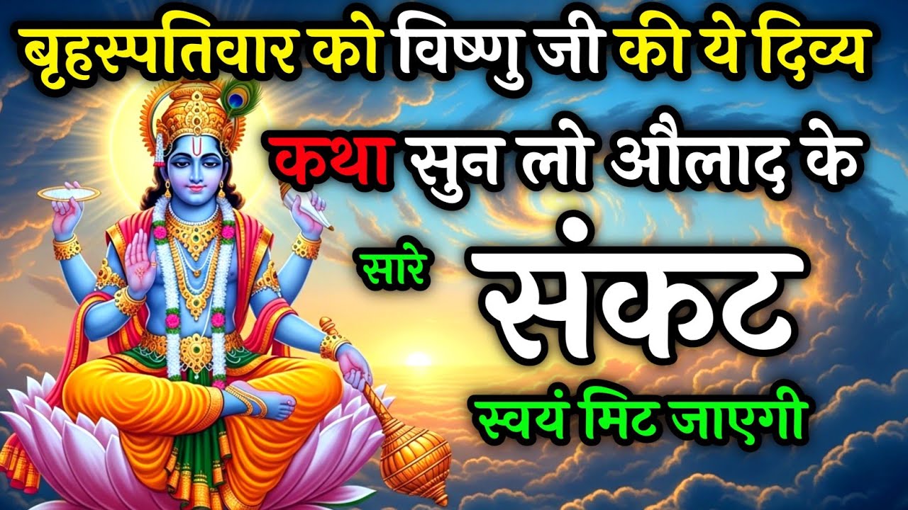 बृहस्पतिवार के दिन विष्णु जी की कथा सुन लो, औलाद पर कभी संकट नहीं आएगा | Thursday Vrat Katha