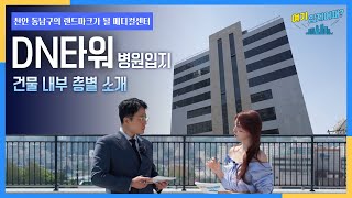 📌천안 동남구의 랜드마크가 될 메디컬센터 천안DN타워!🔥 건물내부층별소개