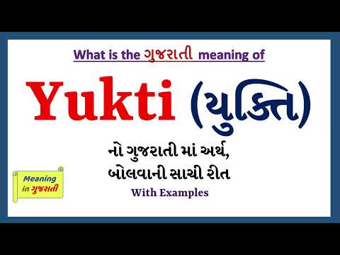 Yukti Meaning in Gujarati | યુક્તિનો અર્થ શું છે | Yukti in Gujarati Dictionary |