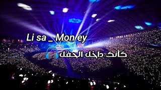 اغنية ليسا من فرقة بلاكبينك Money على المسرح🔥مع صوت الجمهور 😭 اتحداك ما تحس انك داخل الحفل✨