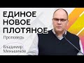 Единое, новое, плотяное | Владимир Меньшиков | Проповедь