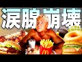 5ヶ月の減量から解放されたヤンが爆食して号泣する衝撃映像をご覧ください