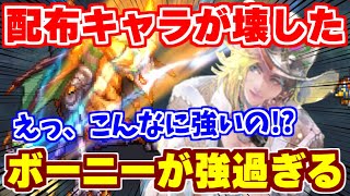 【ロマサガRS】ちょっと強過ぎん？配布ボーニーを使ってみた結果...【ロマンシング サガ リユニバース】