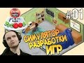 Game dev Tycoon Прохождение ► СИМУЛЯТОР РАЗРАБОТКИ ИГР ◄ #01 "ЧТО ЭТО?!"