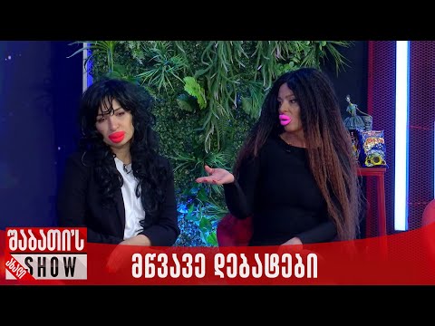 მწვავე დებატები | ახალი შაბათის შოუ